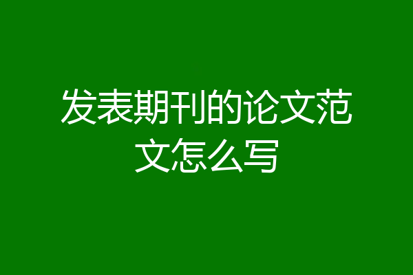 发表期刊的论文范文怎么写