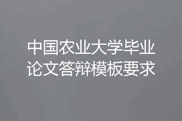 中国农业大学毕业论文答辩模板要求