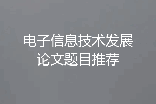 电子信息技术发展论文题目推荐