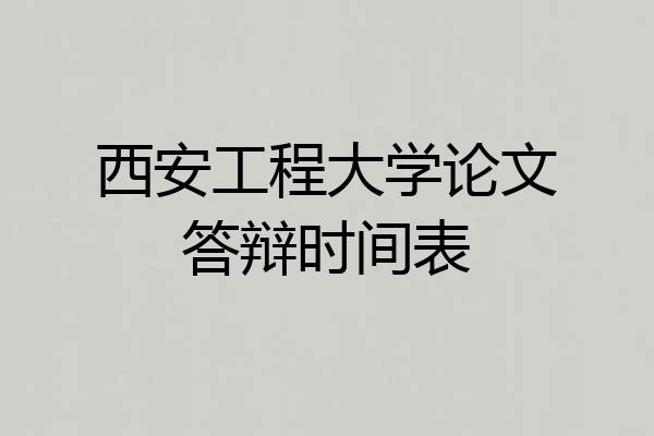 西安工程大学论文答辩时间表