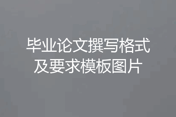 毕业论文撰写格式及要求模板图片