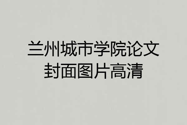 兰州城市学院论文封面图片高清