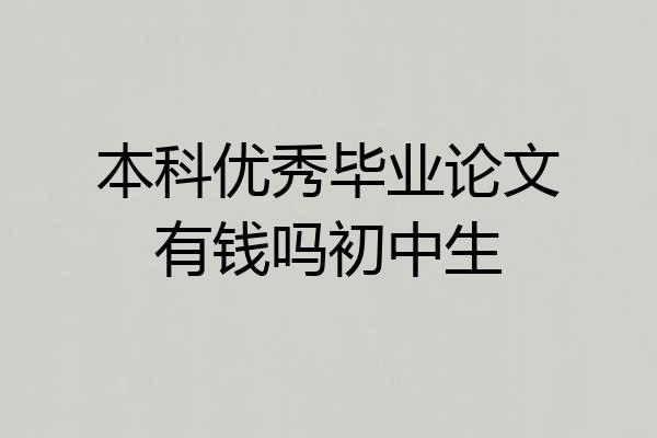 本科优秀毕业论文有钱吗初中生