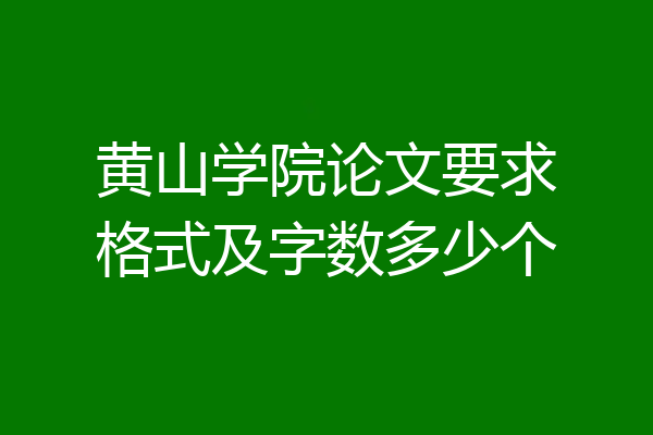黄山学院论文要求格式及字数多少个