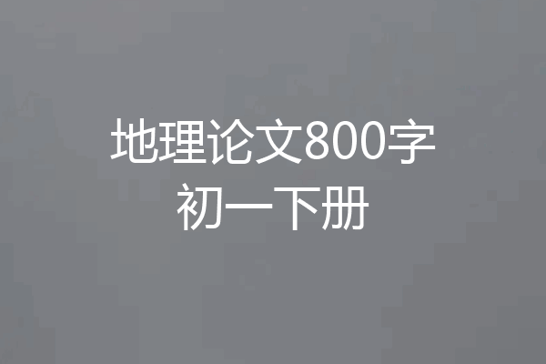 地理论文800字初一下册