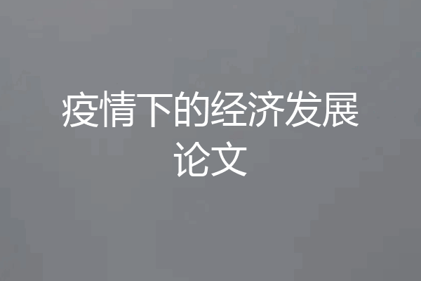 疫情下的经济发展论文