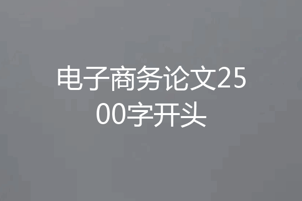 电子商务论文2500字开头