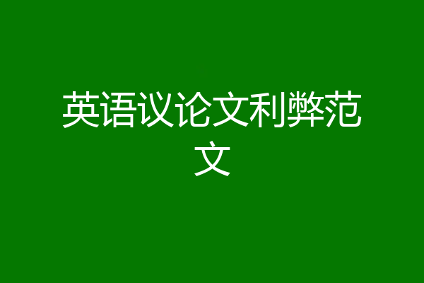 英语议论文利弊范文