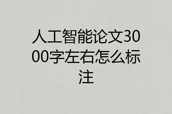 人工智能论文3000字左右怎么标注