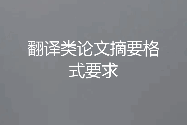 翻译类论文摘要格式要求