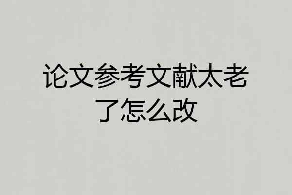 论文参考文献太老了怎么改