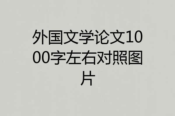 外国文学论文1000字左右对照图片