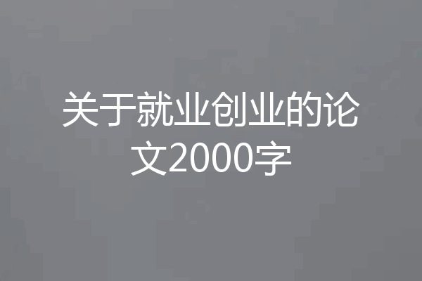 关于就业创业的论文2000字