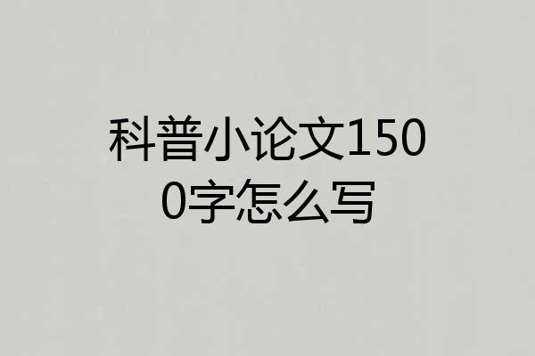 科普小论文1500字怎么写