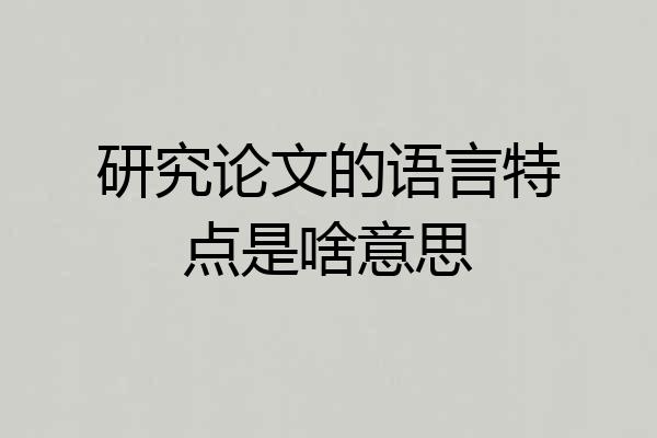 研究论文的语言特点是啥意思