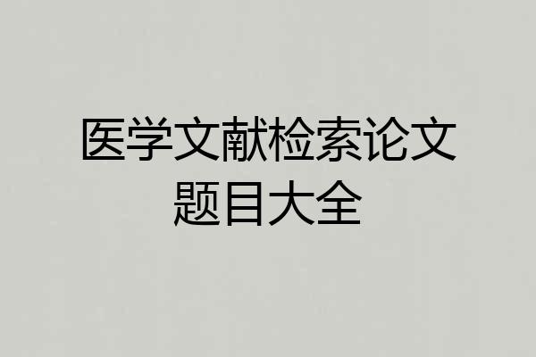 医学文献检索论文题目大全