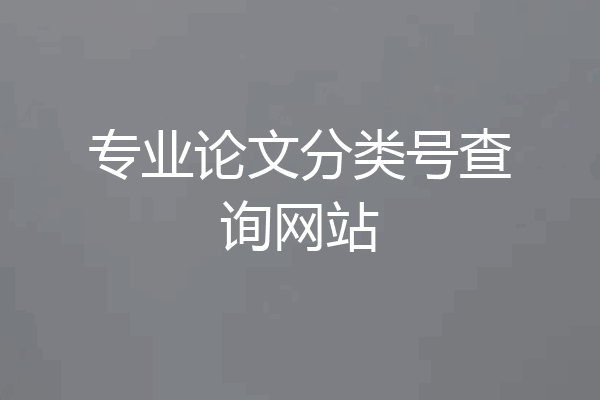 专业论文分类号查询网站