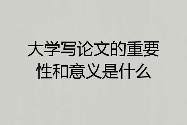 大学写论文的重要性和意义是什么