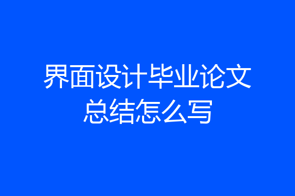 界面设计毕业论文总结怎么写