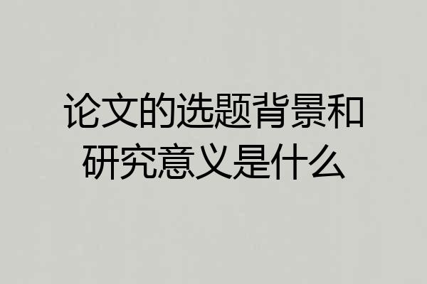 论文的选题背景和研究意义是什么