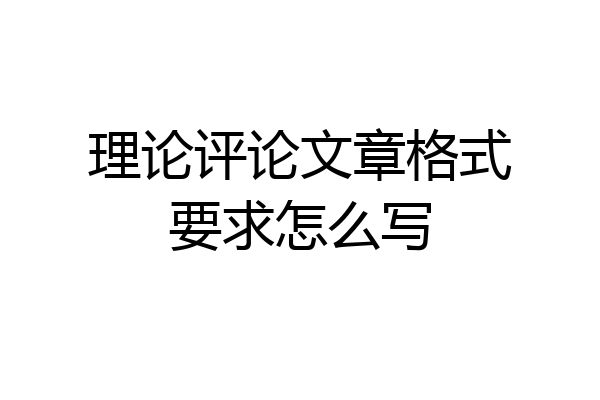 理论评论文章格式要求怎么写