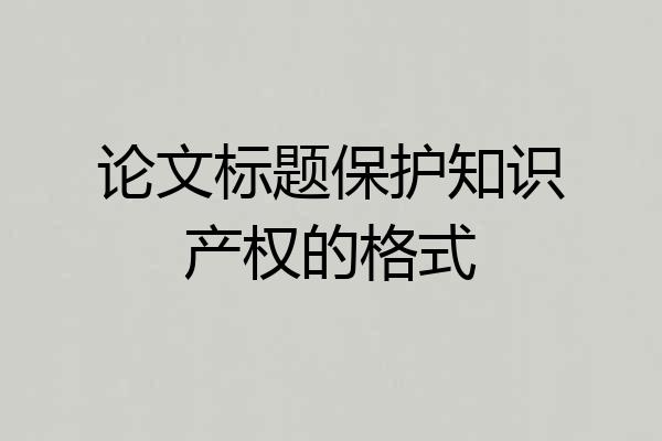 论文标题保护知识产权的格式