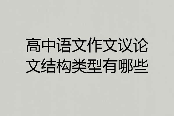 高中语文作文议论文结构类型有哪些