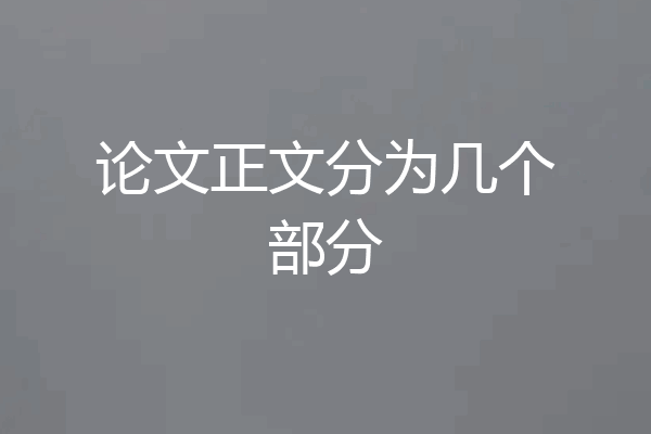 论文正文分为几个部分