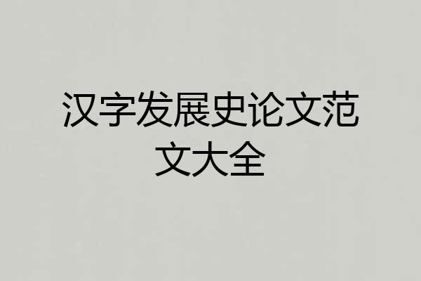 汉字发展史论文范文大全