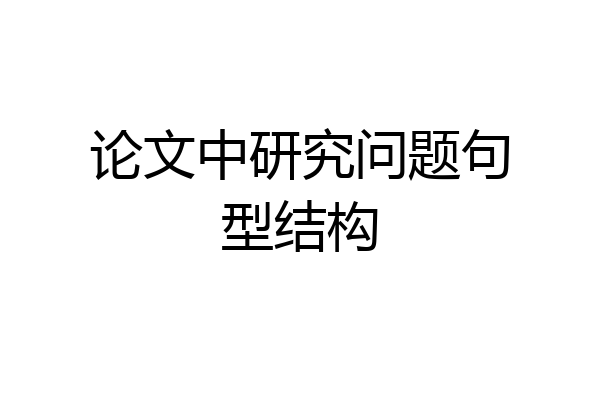 论文中研究问题句型结构