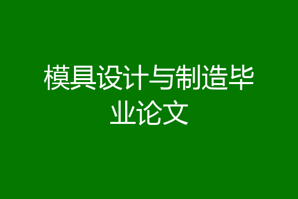 模具设计与制造毕业论文