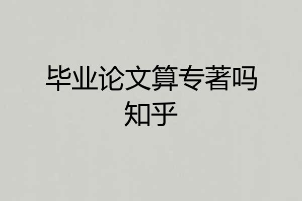 毕业论文算专著吗知乎