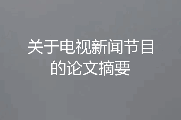关于电视新闻节目的论文摘要