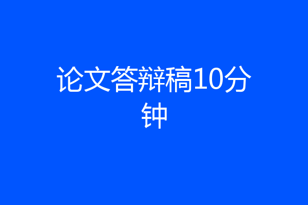 论文答辩稿10分钟