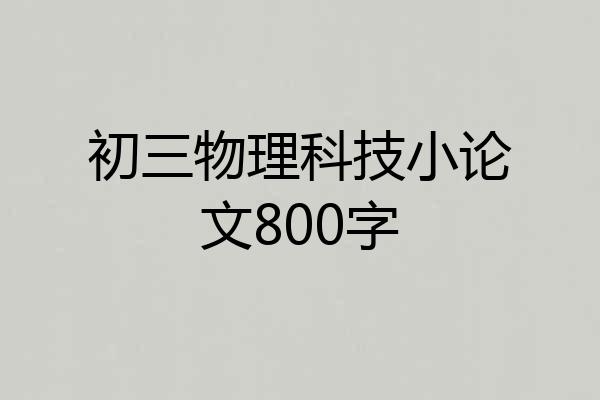 初三物理科技小论文800字
