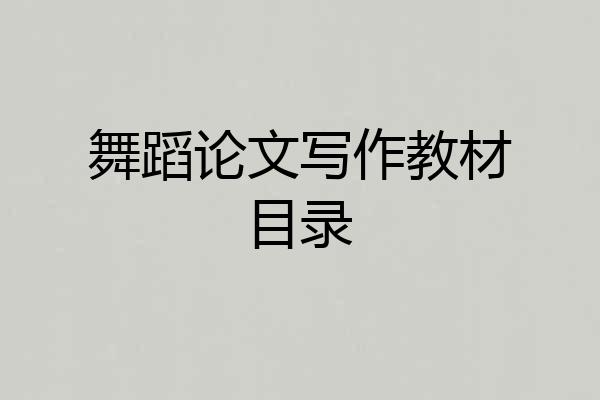 舞蹈论文写作教材目录
