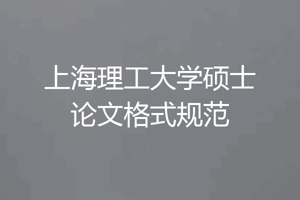 上海理工大学硕士论文格式规范