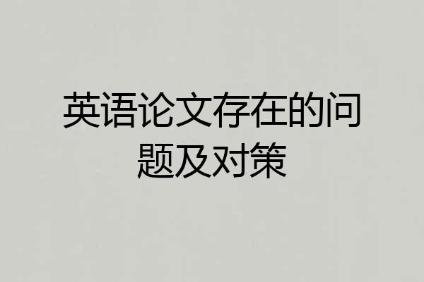 英语论文存在的问题及对策