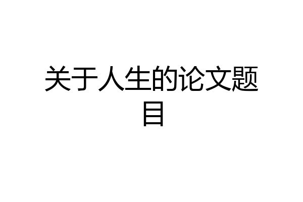 关于人生的论文题目