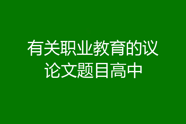有关职业教育的议论文题目高中