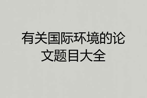 有关国际环境的论文题目大全