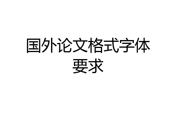 国外论文格式字体要求