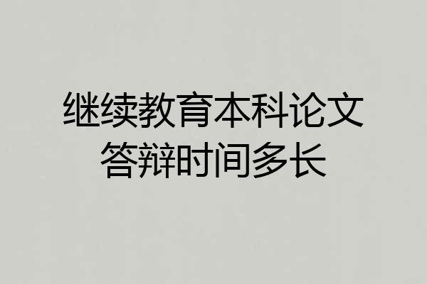 继续教育本科论文答辩时间多长