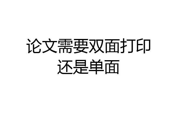 论文需要双面打印还是单面