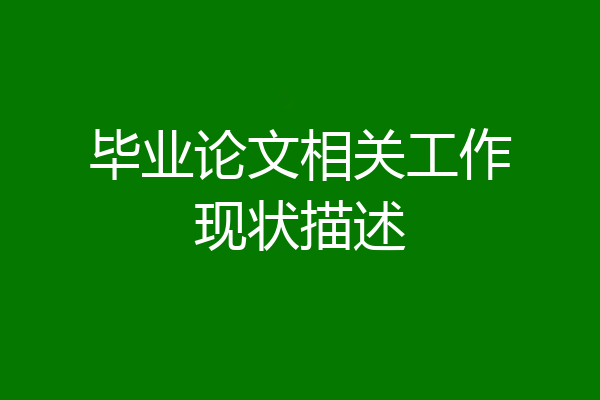 毕业论文相关工作现状描述