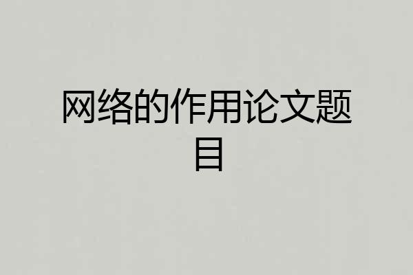网络的作用论文题目
