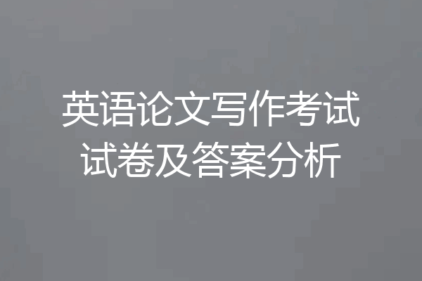 英语论文写作考试试卷及答案分析
