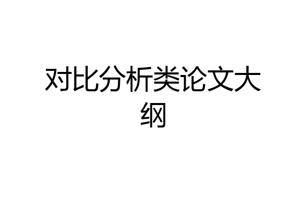对比分析类论文大纲