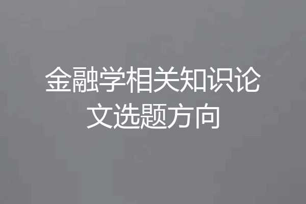金融学相关知识论文选题方向