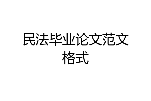 民法毕业论文范文格式